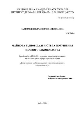 Завгородня В.М. Майнова відповідальність за порушення лісового законодавства