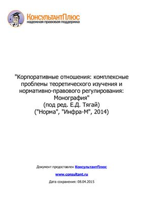 Тягай Е.Д. (ред.) Корпоративные отношения: комплексные проблемы теоретического изучения и нормативно-правового регулирования