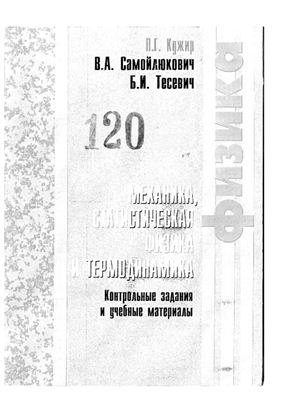 Кужир П.Г., Самойлюкович В.А. Механика, статистическая физика и термодинамика. Контрольные задания и учебные материалы