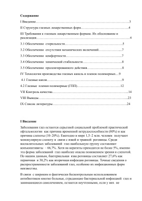 Глазные капли и пленки