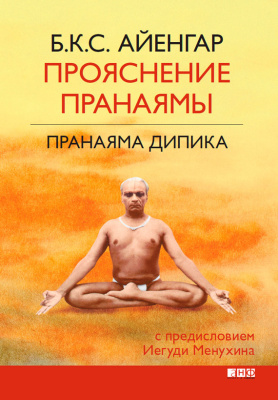 Айенгар, Б.К.С. Прояснение Пранаямы. Пранаяма Дипика