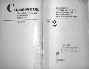Бойцов Г.В., Палий О.М. и др. Справочник по строительной механике корабля. Том 2