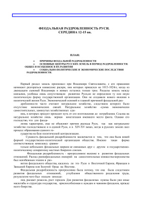 Феодальная раздробленность Руси. Середина 12 - 15 века