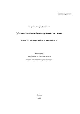 Трегубова Д.Д. Субэтнические группы бурят в прошлом и настоящем