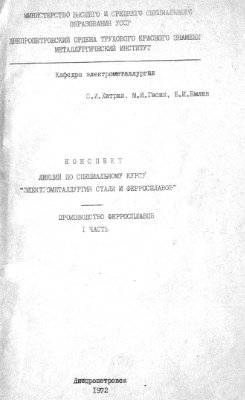 Гасик М.И., Хитрик С.И., Емлин Б.И. Производство ферросплавов