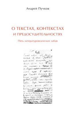 Пучков А.А. О текстах, контекстах и предосудительностях: Пять литературоведческих забав