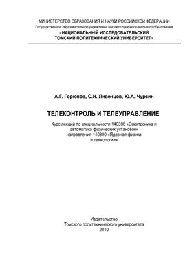 Горюнов А.Г., Ливенцов С.Н., Чурсин Ю.А. Телеконтроль и телеуправление