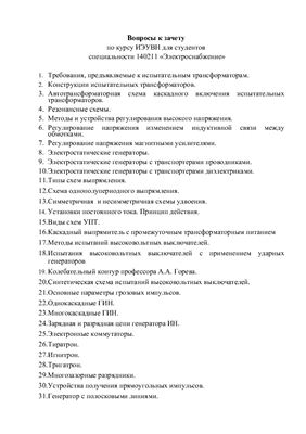 Вопросы к зачету по предмету ИЭУВН