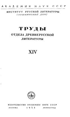 Труды Отдела древнерусской литературы. Том 14