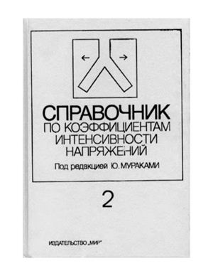 Мураками Ю. Справочник по коэффициентам интенсивности напряжений (в 2-х томах)