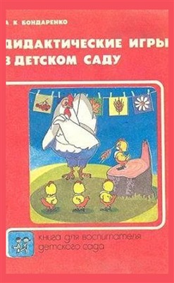 Бондаренко А.К. Дидактические игры в детском саду
