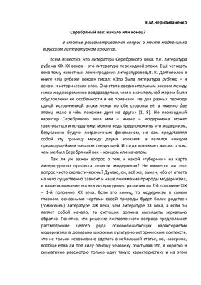 Черноиваненко Е.М. Серебряный век: начало или конец?