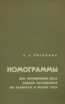 Численко Л.Л. Номограммы для определения веса водных организмов по размерам и форме тела (морской мезобентос и планктон)
