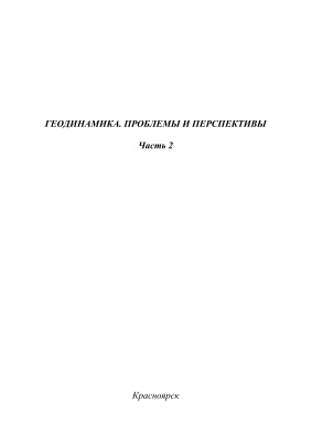 Апанович И.А. Геодинамика. Проблемы и перспективы. Часть 2