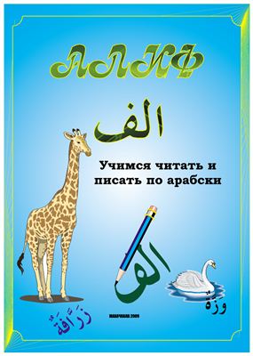 Арабские прописи