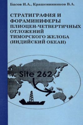 Басов И.А., Крашенинников В.А. Стратиграфия и фораминиферы плиоцен-четвертичных отложений Тиморского желоба (Индийский океан)