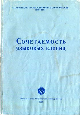 Олесеюк Е.В. (ред.) Сочетаемость языковых единиц