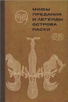 Федорова И.К. (сост.) Мифы, предания и легенды острова Пасхи