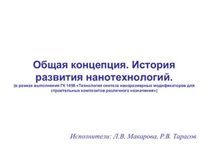 Общая концепция и история развития нанотехнологий