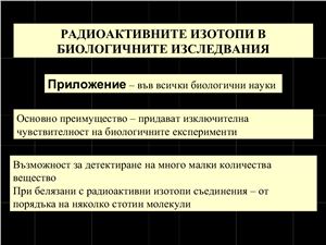 Радиоактивните изотопи в биологичните изследвания