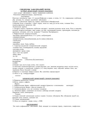 Реферат - Синдромы заболеваний почек