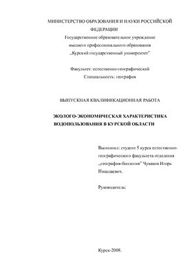 Эколого-экономическая характеристика водопользования в Курской области