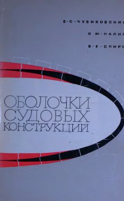 Чувиковский В.С., Палий О.М., Спиро В.Е. Оболочки судовых конструкций