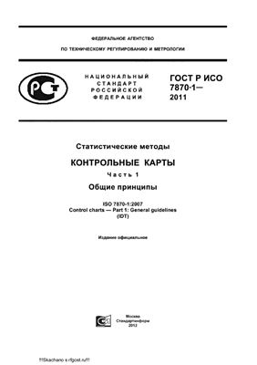 ГОСТ Р ИСО 7870-1-2011 Статистические методы. Контрольные карты. Часть 1. Общие принципы