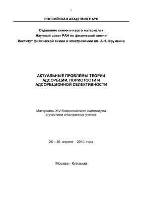 Актуальные проблемы теории адсорбции, пористости и адсорбционной селективности. Материалы XIV Всероссийского симпозиума