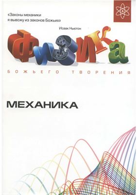 Горяинов Андрей. Физика Божьего творения. Механика