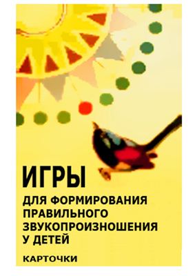 Игры для формирования правильного звукопроизношения у детей. Карточки