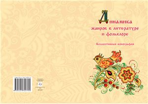 Федорова В.П. (отв. ред.) Динамика жанров в литературе и фольклоре