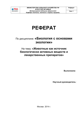 Животные как источник биологически активных веществ и лекарственных препаратов