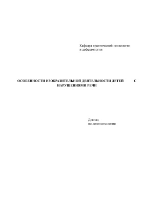 Особенности изобразительной деятельности детей с нарушениями речи