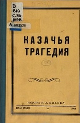 Быков Н. Казачья трагедия