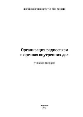Бокова О.И., Хохлов Н.С., Ляшенко С.Н., Пьянков О.В., Глушков А.Н. Организация радиосвязи в органах внутренних дел