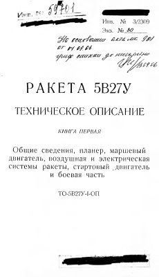 Ракета 5В27У Техническое описание. Книга первая