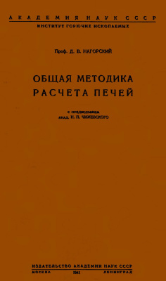Нагорский Д.В. Общая методика расчёта печей