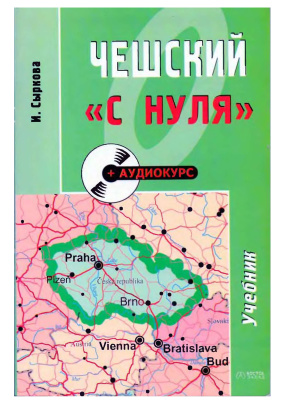 Сыркова И. Чешский с нуля