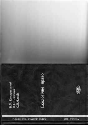 Комарницький В.М., Шевченко В.І., Єлькін С.В. Екологічне право