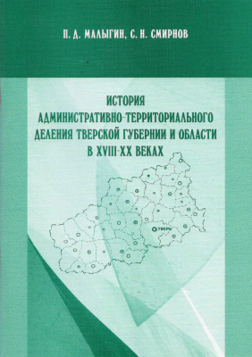 Малыгин П.Д., Смирнов С.Н. История административно-территориального деления Тверской губернии и области в XVIII - XX веках