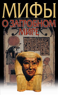 Петрухин В.Я. Загробный мир. Мифы о загробной жизни. Мифы разных народов