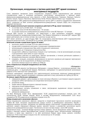 Методичка. Организация, вооружение и тактика действий диверсионно-разведывательных групп армий основных иностранных государств