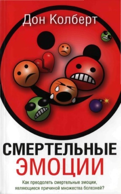 Колберт Дон. Смертельные эмоции
