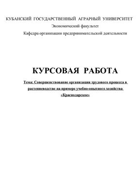 Курсовая работа - Совершенствование организации трудового процесса в растениеводстве на примере учебно-опытного хозяйства Краснодарское