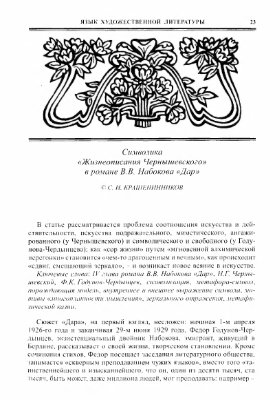 Крашенинников С.И. Символика Жизнеописания Чернышевского в романе В.В. Набокова Дар