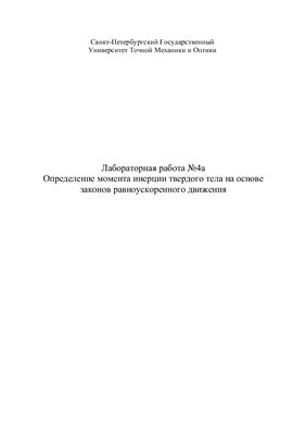 Определение момента инерции твердого тела на основе законов равноускоренного движения