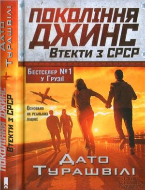 Турашвілі Дато. Покоління джинс. Втекти з СРСР