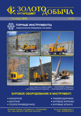 Золотодобыча 2010 №143 октябрь