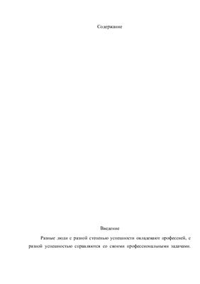 Сущность профотбора, профпригодности, профадаптации